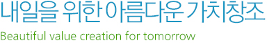 내일을 위한 아름다운 가치창조