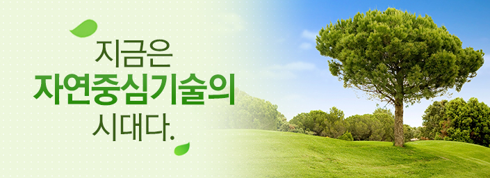 지금은 자연중심기술의 시대다.